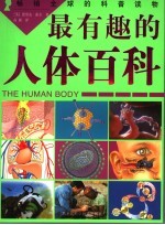最有趣的人体百科