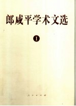 郎咸平学术文选 1