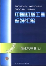 中国机械工业标准汇编 输送机械卷 上