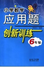 小学数学应用题创新训练 六年级 新版