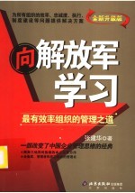向解放军学习:最有效率组织的管理之道 全新升级版