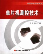 高职高专规划教材 单片机测控技术
