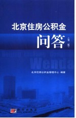 北京住房公积金问答 第2版