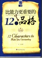 比能力更重要的12种品格