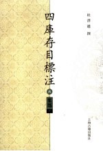 四库存目标注 集部 下 6