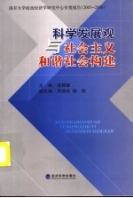 科学发展观与社会主义和谐社会构建：南开大学政治经济学研究中心年度报告2005-2006 南开大学政治经济学研究中心年度报告2005-2006