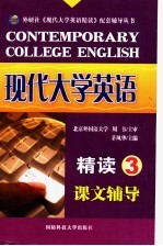 现代大学英语精读课文辅导 3