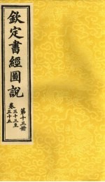 钦定书经图说 卷33至35 第13册