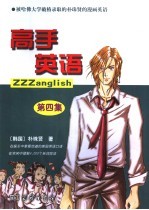 高手英语 第4集
