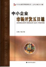 中小企业市场开发五日通