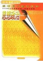 2008年山东省高考第一轮复习使用 思想政治