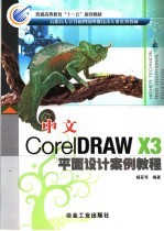 中文CorelDRAW X3平面设计案例教程