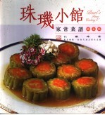 珠玑小馆 家常菜谱 第5集