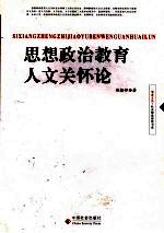 思想政治教育人文关怀论