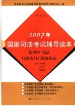 2007年国家司法考试辅导读本 法理学 宪法 行政法与行政诉讼法