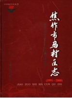 马村区志