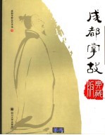 成都掌故 典藏版