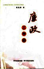 廉政三字经 第2版