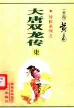 大唐双龙传 第7册 第23-26卷