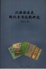 汉语语法史断代专书比较研究