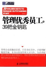 管理优秀员工的39把金钥匙