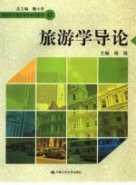旅游学导论