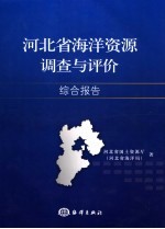 河北省海洋资源调查与评价 综合报告