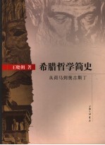 希腊哲学简史 从荷马到奥古斯丁