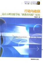 行动与收获 昆山玉峰实验学校“新教育实验”纪实