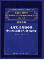 全球经济调整中的中国经济增长与货币政策 分报告四
