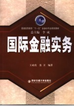 国际金融实务