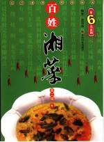 百姓湘菜 第2辑 6