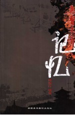 乌鲁木齐记忆