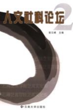 人文社科论坛 第2辑