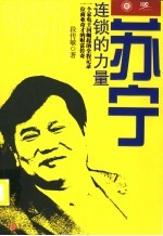 苏宁:连锁的力量