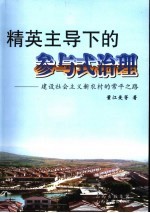 精英主导下的参与式治理 建设社会主义新农村的常平之路