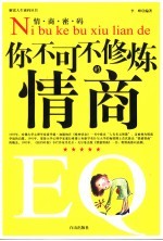 情商密码