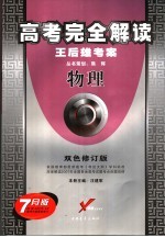 高考完全解读 物理 双色修订版