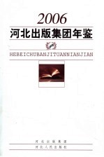 河北出版集团年鉴 2006