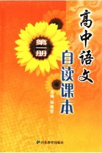 高中语文自读课本 第1册