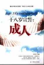 十八岁宣誓:成人