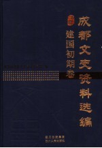 成都文史资料选编  建国初期卷