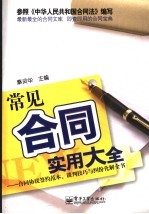 常见合同实用大全 合同协议签约范本、谈判技巧与纠纷化解全书
