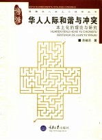 华人人际和谐与冲突 本土化的理论与研究