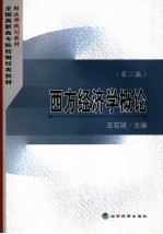 西方经济学概论 第2版