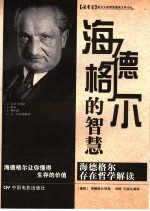 海德格尔的智慧:海德格尔存在哲学解读