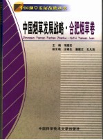 中国烟草发展战略 合肥烟草卷