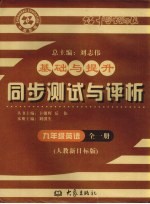 基础与提升 同步测试与评析 英语 九年级 全1册 人教新目标版
