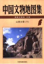 中国文物地图集 山西分册 下