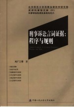 刑事诉讼言词证据 程序与规则
